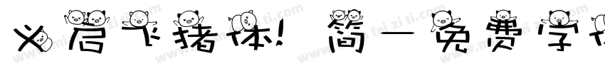 义启飞猪体 简字体转换